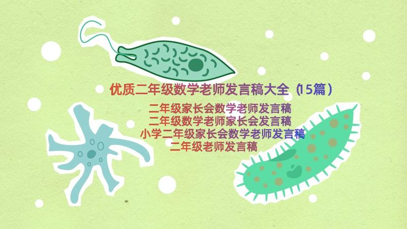 优质二年级数学老师发言稿大全（15篇）