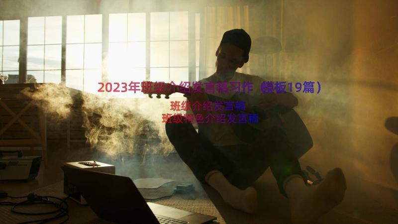 2023年班级介绍发言稿习作（模板19篇）