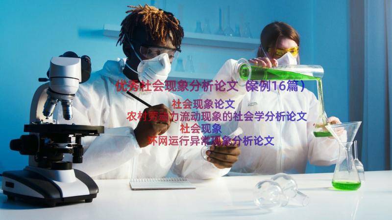 优秀社会现象分析论文（案例16篇）