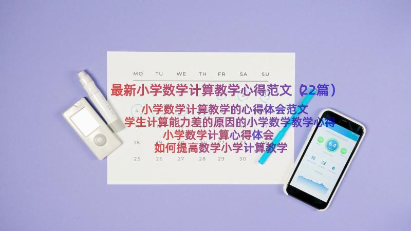 最新小学数学计算教学心得范文（22篇）