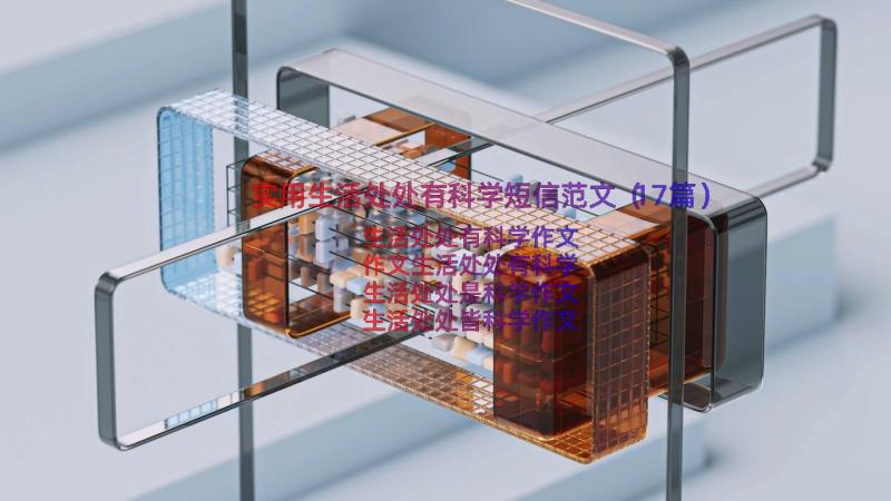 实用生活处处有科学短信范文（17篇）