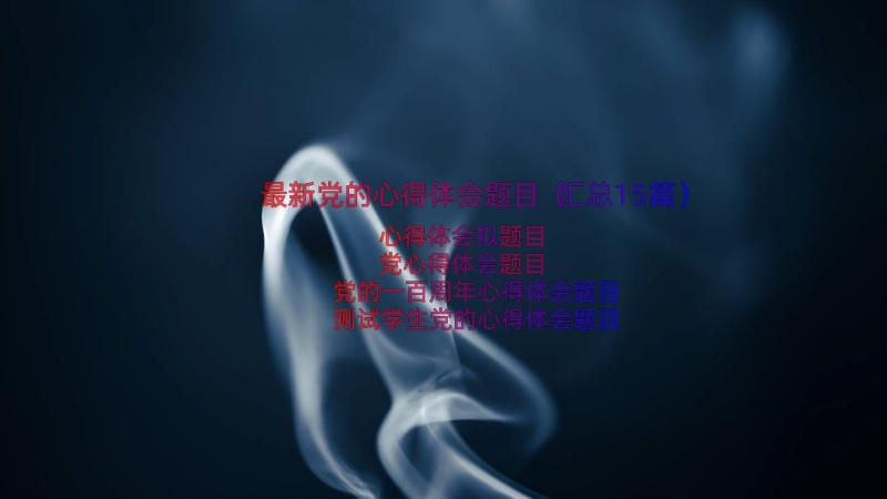 最新党的心得体会题目（汇总15篇）