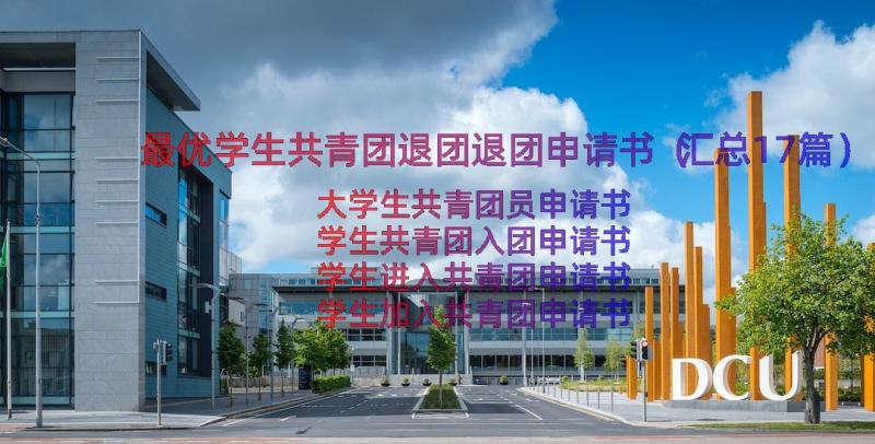 最优学生共青团退团退团申请书（汇总17篇）