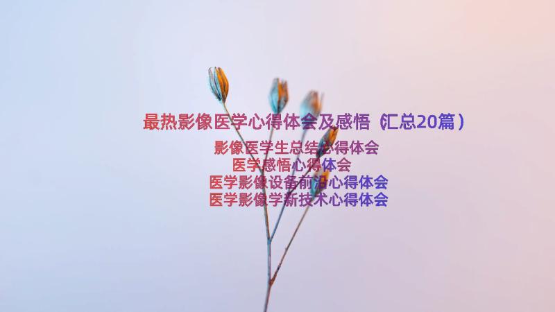 最热影像医学心得体会及感悟（汇总20篇）