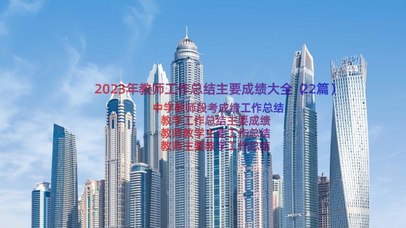 2023年教师工作总结主要成绩大全（22篇）