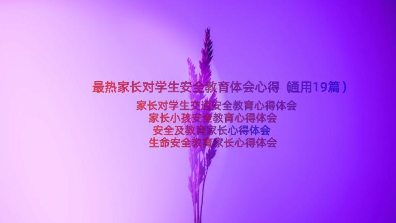 最热家长对学生安全教育体会心得（通用19篇）