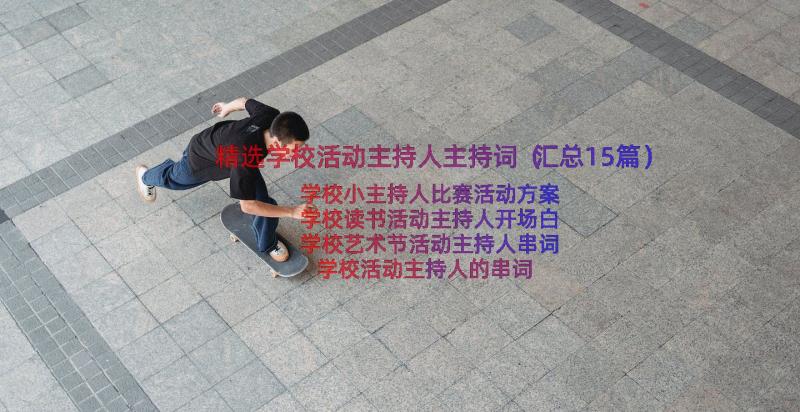 精选学校活动主持人主持词（汇总15篇）