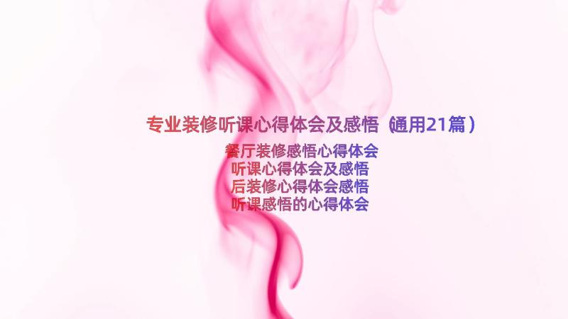 专业装修听课心得体会及感悟（通用21篇）