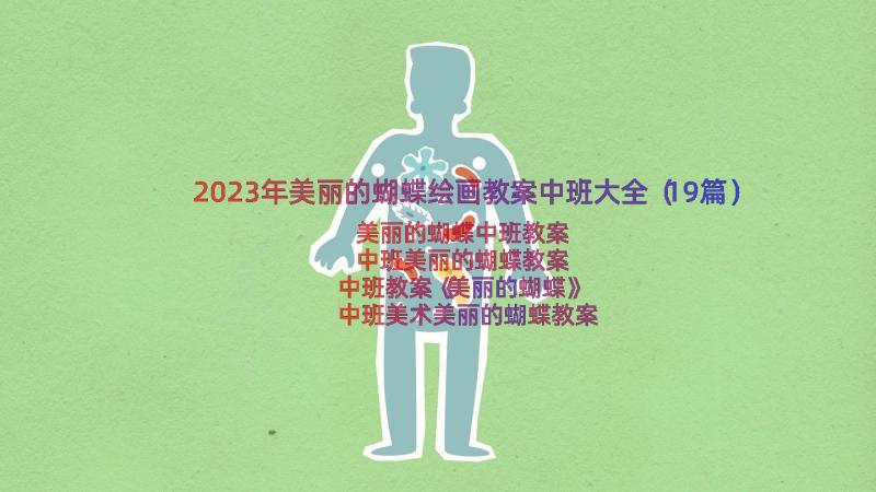 2023年美丽的蝴蝶绘画教案中班大全（19篇）