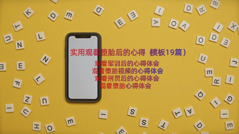 实用观看堕胎后的心得（模板19篇）