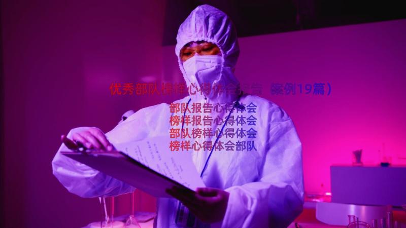 优秀部队榜样心得体会报告（案例19篇）