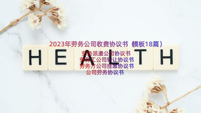 2023年劳务公司收费协议书（模板18篇）