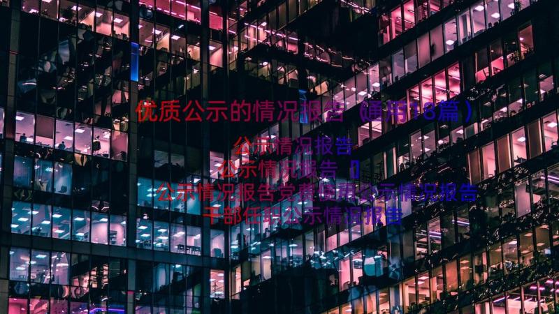 优质公示的情况报告（通用18篇）