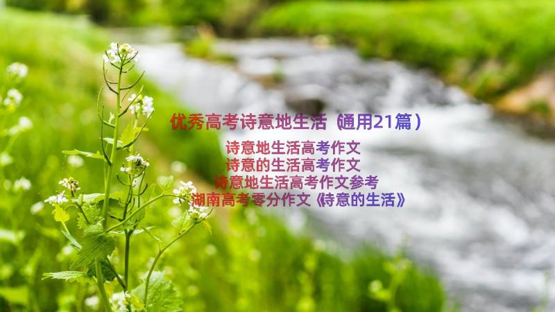 优秀高考诗意地生活（通用21篇）