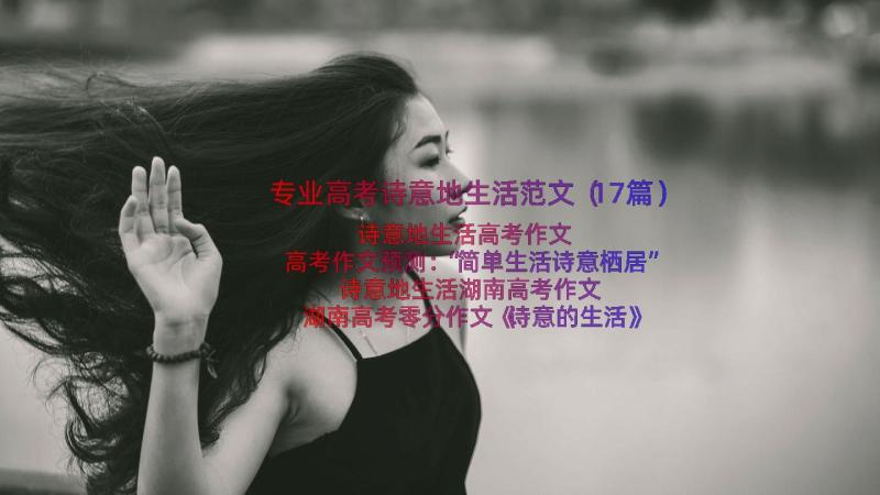 专业高考诗意地生活范文（17篇）