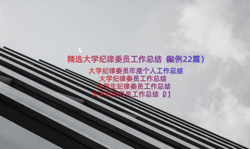 精选大学纪律委员工作总结（案例22篇）