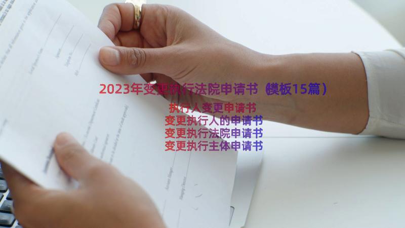 2023年变更执行法院申请书（模板15篇）