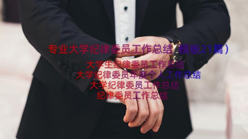 专业大学纪律委员工作总结（模板21篇）