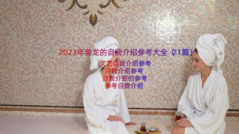 2023年鱼龙的自我介绍参考大全（21篇）