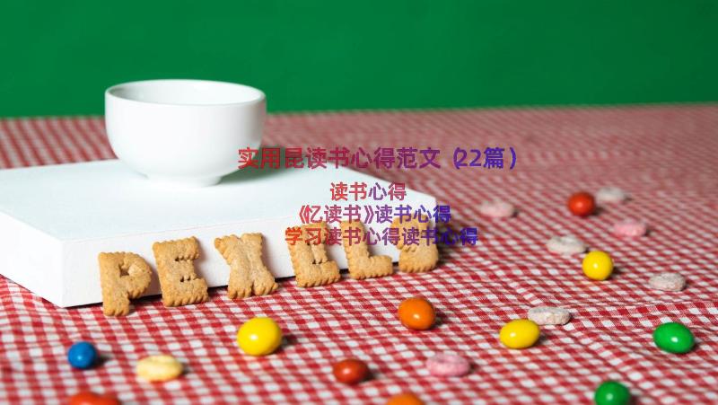 实用昆读书心得范文（22篇）