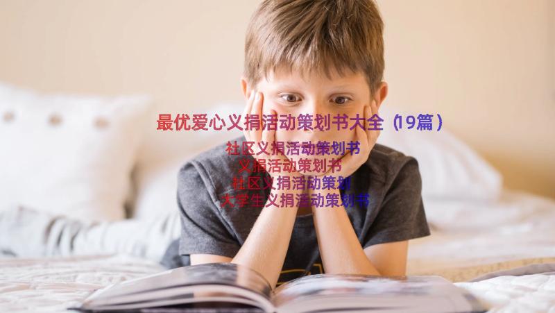 最优爱心义捐活动策划书大全（19篇）