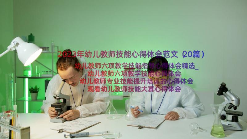 2023年幼儿教师技能心得体会范文（20篇）