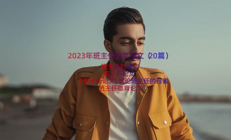 2023年班主任论文范文（20篇）