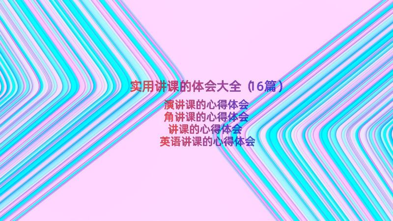 实用讲课的体会大全（16篇）