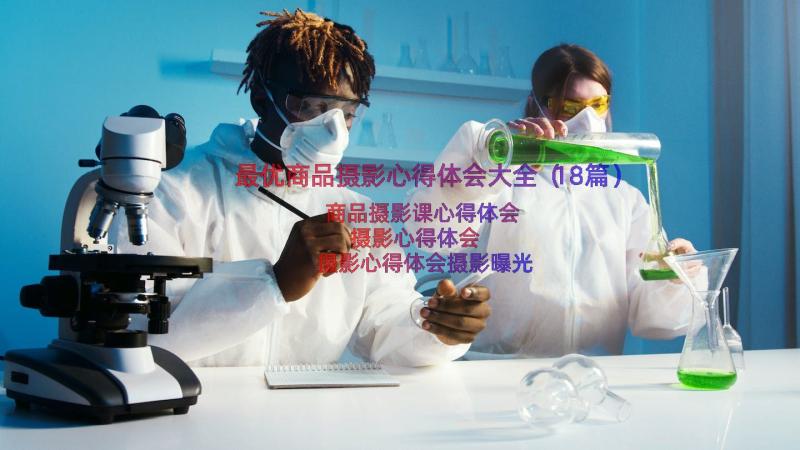 最优商品摄影心得体会大全（18篇）