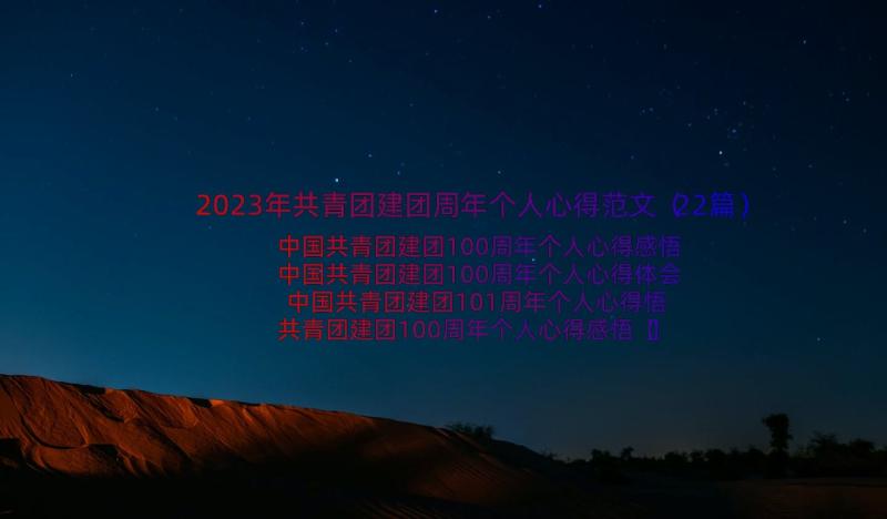 2023年共青团建团周年个人心得范文（22篇）