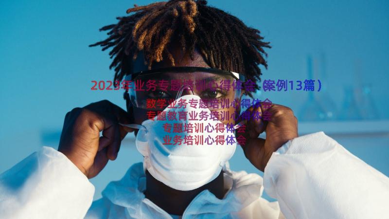 2023年业务专题培训心得体会（案例13篇）