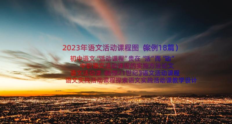 2023年语文活动课程图（案例18篇）