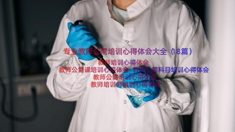 专业教师公需培训心得体会大全（18篇）