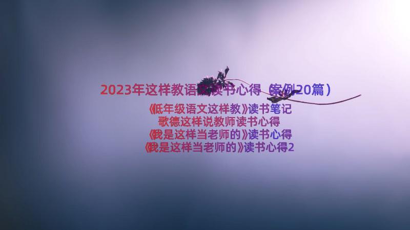 2023年这样教语文读书心得（案例20篇）