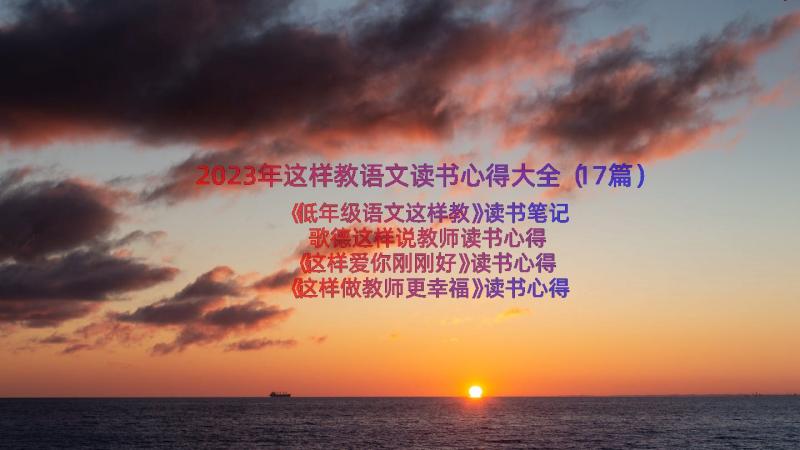 2023年这样教语文读书心得大全（17篇）