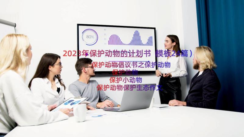 2023年保护动物的计划书（模板24篇）