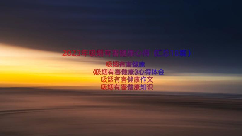 2023年吸烟有害健康心得（汇总18篇）