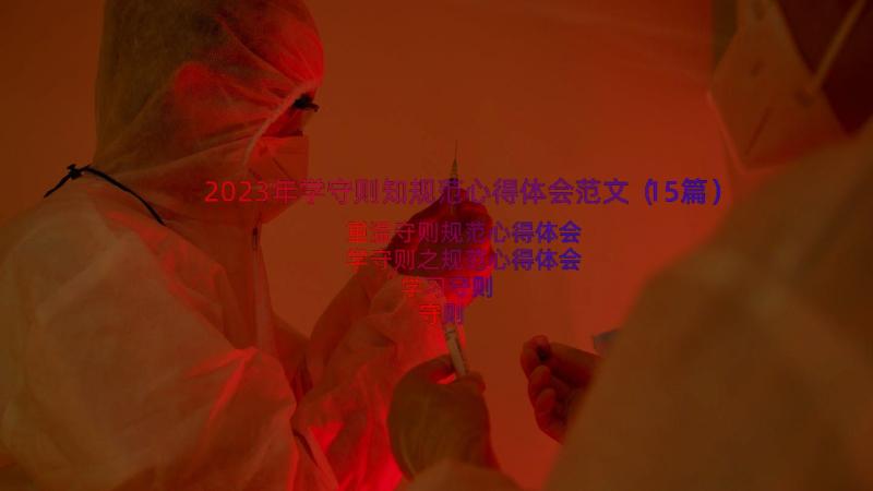 2023年学守则知规范心得体会范文（15篇）