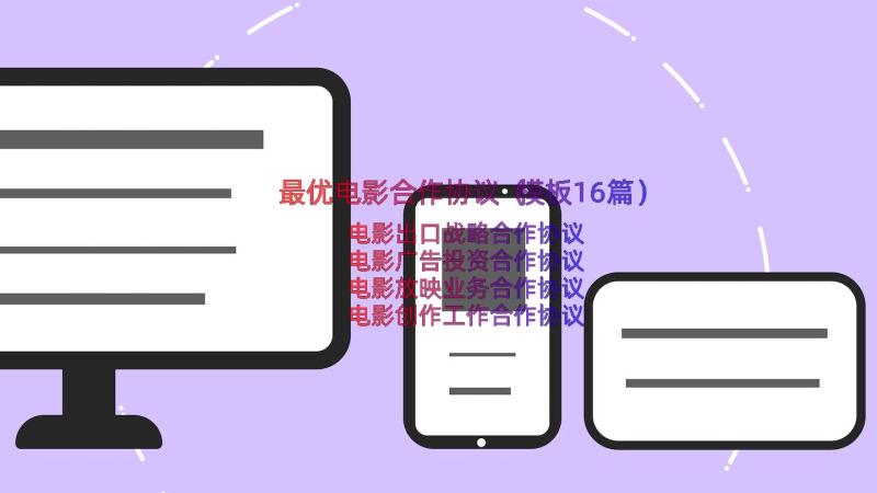 最优电影合作协议（模板16篇）