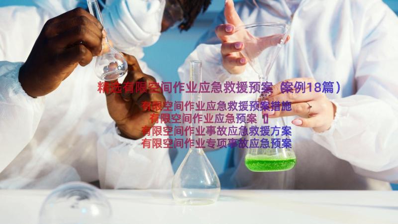 精选有限空间作业应急救援预案（案例18篇）