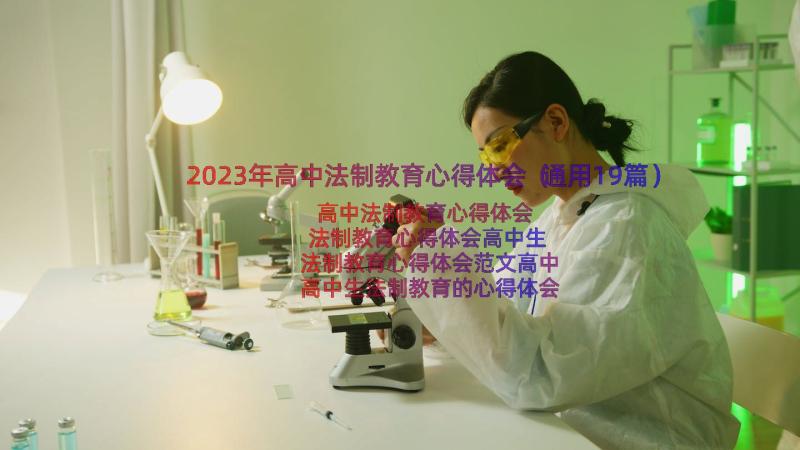 2023年高中法制教育心得体会（通用19篇）