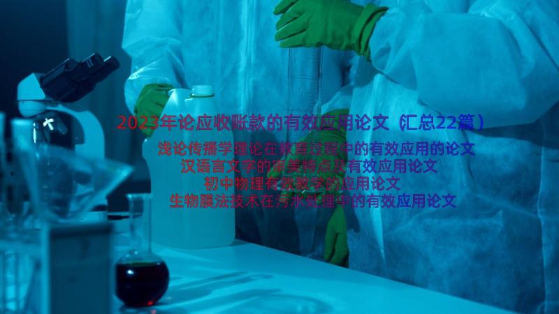 2023年论应收账款的有效应用论文（汇总22篇）