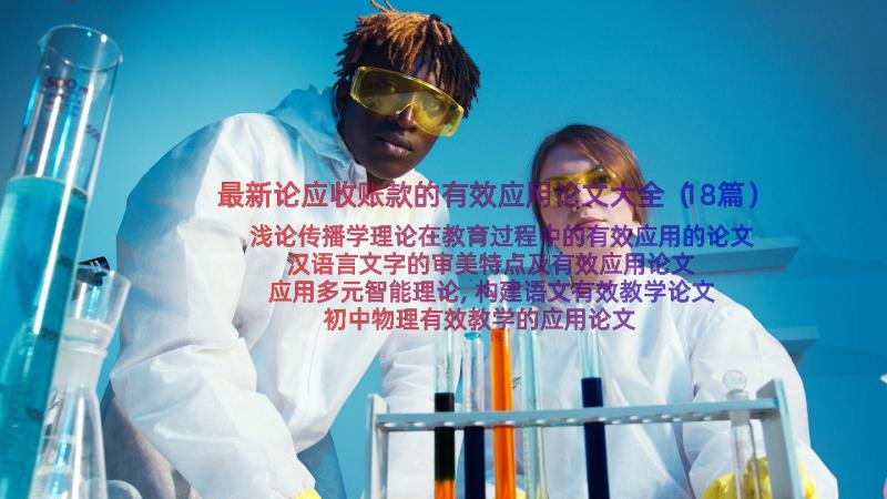 最新论应收账款的有效应用论文大全（18篇）