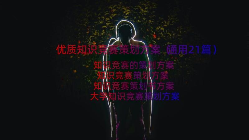 优质知识竞赛策划方案（通用21篇）