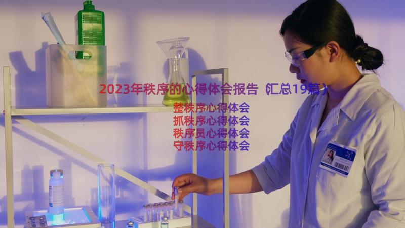 2023年秩序的心得体会报告（汇总19篇）