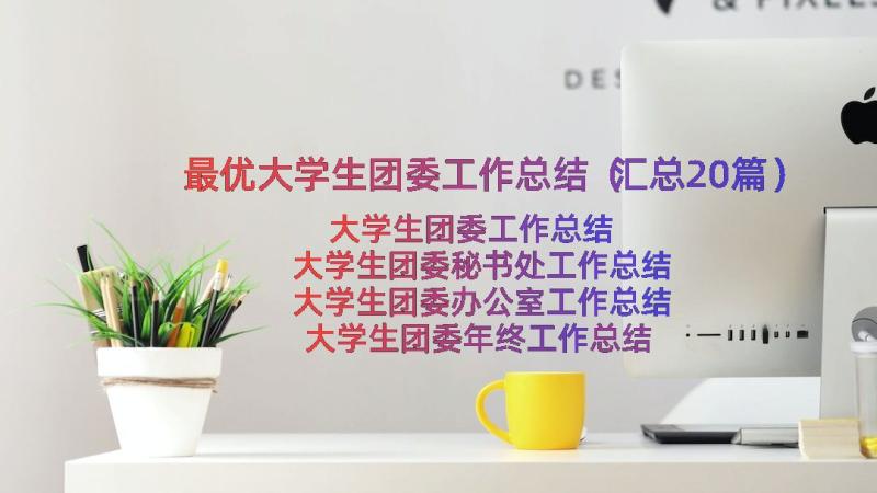 最优大学生团委工作总结（汇总20篇）