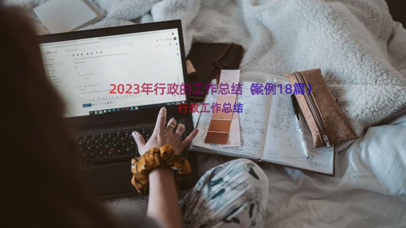 2023年行政的工作总结（案例18篇）