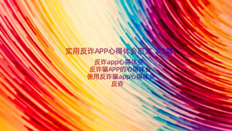 实用反诈APP心得体会范文（23篇）