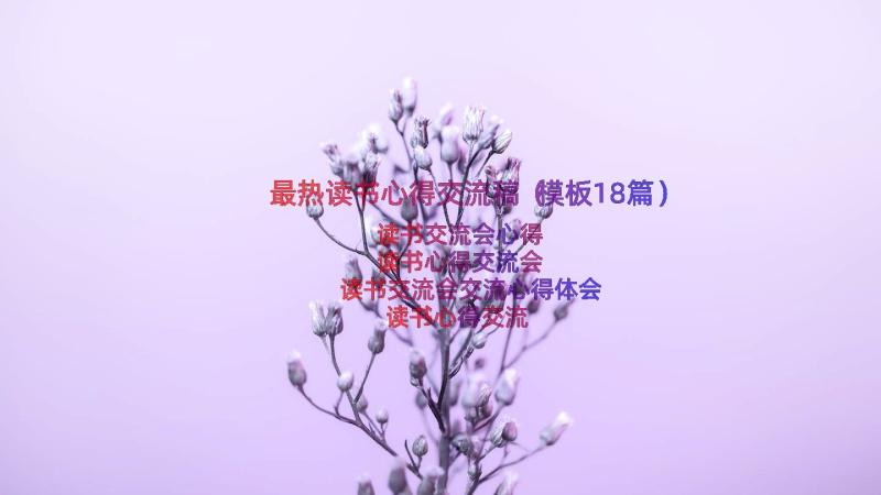 最热读书心得交流稿（模板18篇）