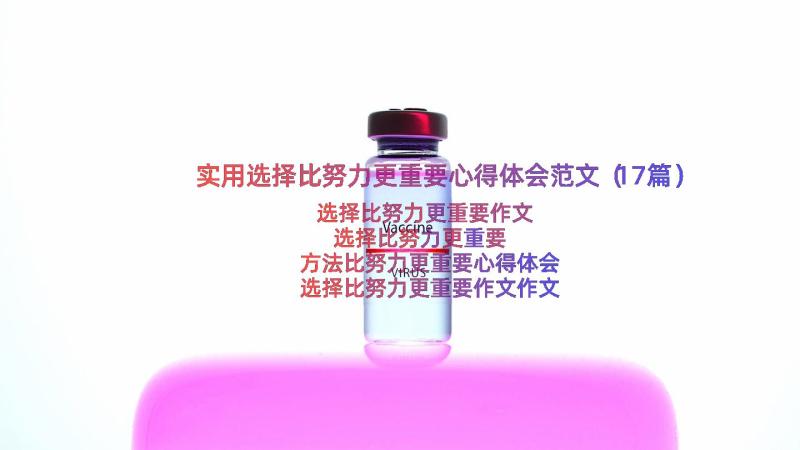 实用选择比努力更重要心得体会范文（17篇）